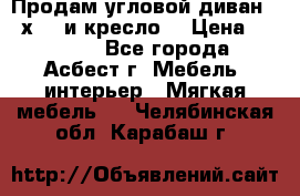 Продам угловой диван 1,6х2,6 и кресло. › Цена ­ 10 000 - Все города, Асбест г. Мебель, интерьер » Мягкая мебель   . Челябинская обл.,Карабаш г.